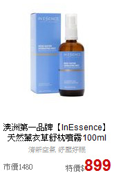 澳洲第一品牌【InEssence】<BR>
天然薰衣草舒枕噴霧100ml