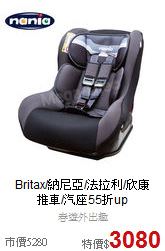 Britax/納尼亞/法拉利/欣康<br>
推車/汽座55折up