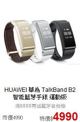 HUAWEI 華為 TalkBand B2 <br>智能藍芽手錶 運動版