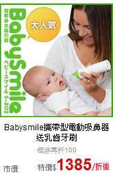 Babysmile攜帶型電動吸鼻器<br>送乳齒牙刷