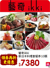 藝奇ikki<br>新日本料理套餐券10張