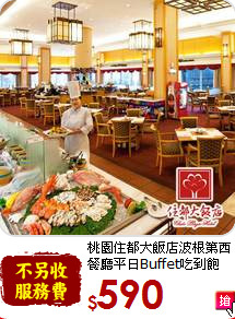 桃園住都大飯店波根第西餐廳平日Buffet吃到飽