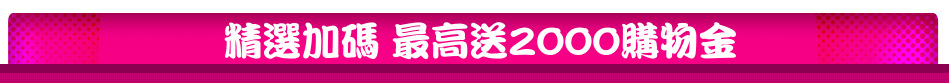 精選加碼 最高送2000購物金