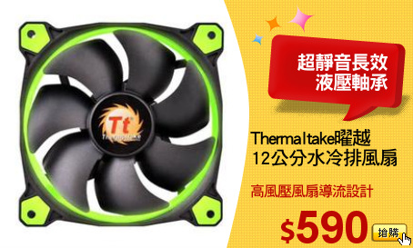 Thermaltake曜越
12公分水冷排風扇