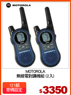 MOTOROLA
無線電對講機組 (2入)