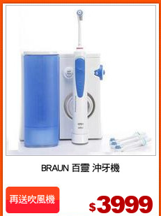 BRAUN 百靈 沖牙機