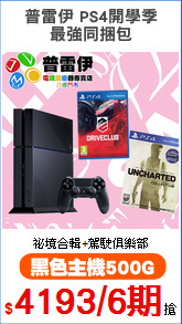 普雷伊 PS4開學季
最強同捆包