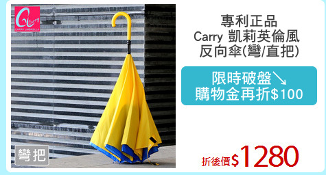 專利正品
Carry 凱莉英倫風 
反向傘(彎/直把)