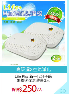 Life Plus 新一代分子篩
無線迷你除濕機-2入