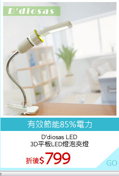 D'diosas LED
3D平板LED燈泡夾燈