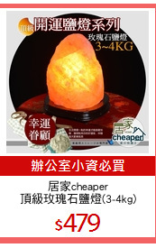 居家cheaper
頂級玫瑰石鹽燈(3-4kg)