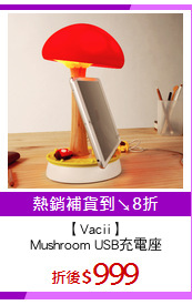 【Vacii】
Mushroom USB充電座