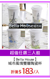 【Bella House】
城市風情雙層陶瓷杯