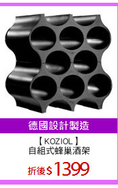 【KOZIOL】
自組式蜂巢酒架