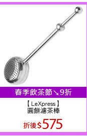 【LeXpress】
圓餅濾茶棒