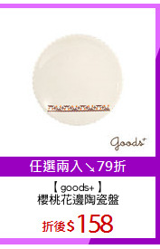 【goods+】
櫻桃花邊陶瓷盤