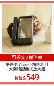 樂吾老 Charm`s精明巧目
大面積摺疊式放大鏡