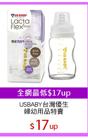 USBABY台灣優生
婦幼用品特賣