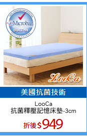 LooCa
抗菌釋壓記憶床墊-3cm