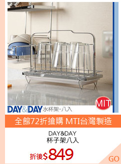 DAY&DAY
杯子架八入