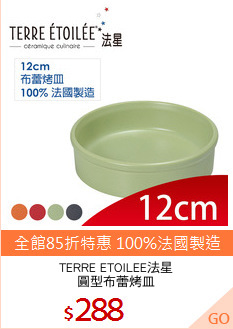 TERRE ETOILEE法星
圓型布蕾烤皿