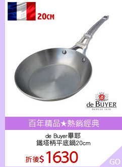 de Buyer畢耶
鐵塔柄平底鍋20cm