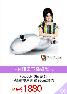 Fascook頂級系列
不鏽鋼雙耳炒鍋36cm(含蓋)