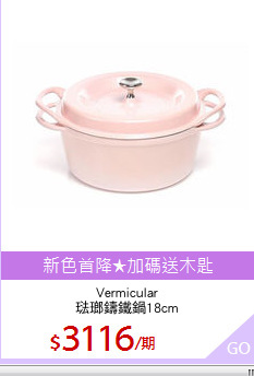 Vermicular
琺瑯鑄鐵鍋18cm