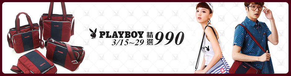 PLAYBOY特惠$990