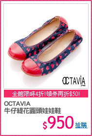 OCTAVIA
牛仔緹花圓頭娃娃鞋