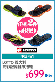 LOTTO 義大利 
亮彩記憶腳床拖鞋