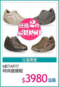 METAFIT 
時尚健康鞋