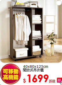 40x80x125cm<BR>
開放式吊衣櫃