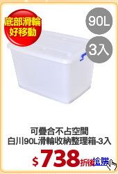 可疊合不占空間
白川90L滑輪收納整理箱-3入