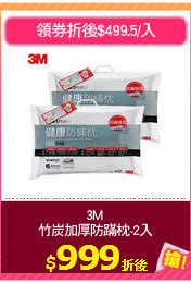 3M 
竹炭加厚防蹣枕-2入