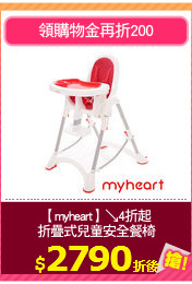 【myheart】↘4折起
折疊式兒童安全餐椅