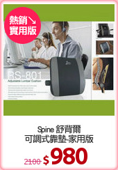 Spine 舒背爾
可調式靠墊-家用版