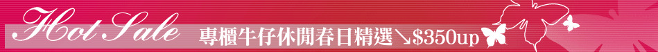 專櫃牛仔休閒春日精選↘$350up