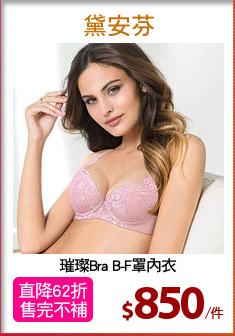 璀璨Bra B-F罩內衣