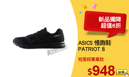 ASICS 慢跑鞋
PATRIOT 8