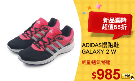 ADIDAS慢跑鞋
GALAXY 2 W