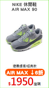 NIKE 休閒鞋
AIR MAX 90