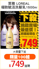 萊雅 LOREAL 
極致賦活洗髮乳1500ml