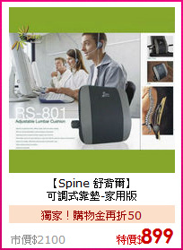 【Spine 舒背爾】<BR>
可調式靠墊-家用版