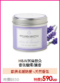 H&W英倫薇朵<BR>
香氛蠟燭/擴香