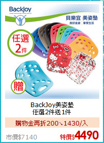 BackJoy美姿墊<BR>
任選2件送1件