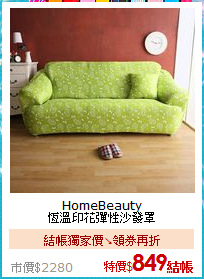 HomeBeauty<BR>
恆溫印花彈性沙發罩