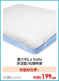 義大利La Belle<BR>
保潔墊/枕類特賣