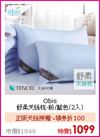 Obis<BR>
舒柔天絲枕-粉/藍色(2入)