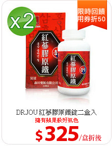 DR.JOU 紅蔘膠原鐵錠二盒入